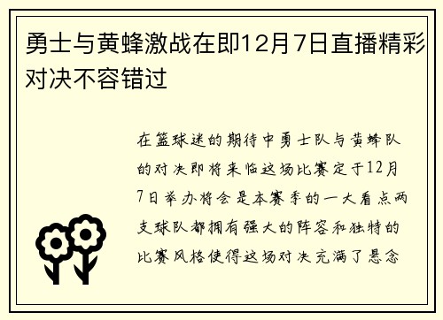 勇士与黄蜂激战在即12月7日直播精彩对决不容错过