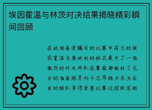 埃因霍温与林茨对决结果揭晓精彩瞬间回顾