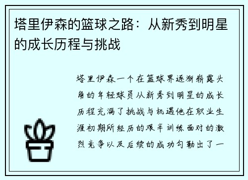 塔里伊森的篮球之路：从新秀到明星的成长历程与挑战