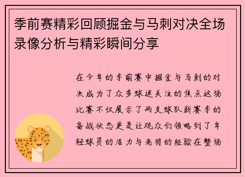 季前赛精彩回顾掘金与马刺对决全场录像分析与精彩瞬间分享