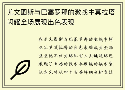 尤文图斯与巴塞罗那的激战中莫拉塔闪耀全场展现出色表现