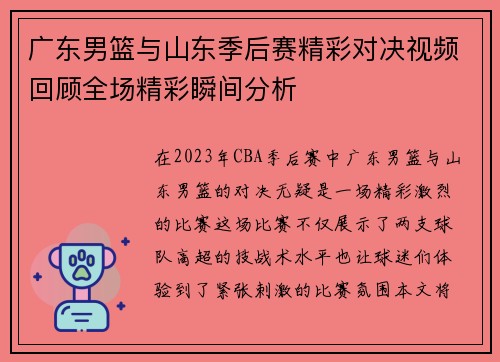 广东男篮与山东季后赛精彩对决视频回顾全场精彩瞬间分析