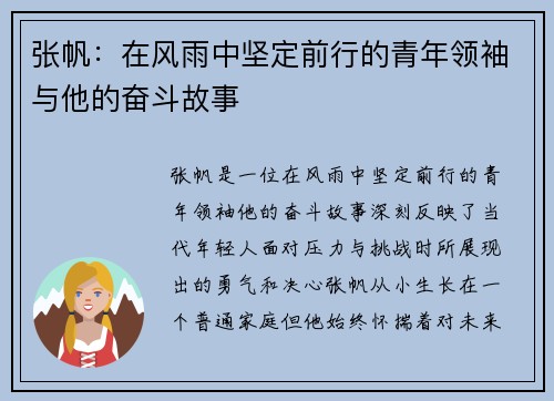 张帆：在风雨中坚定前行的青年领袖与他的奋斗故事