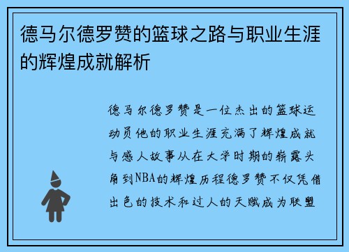德马尔德罗赞的篮球之路与职业生涯的辉煌成就解析